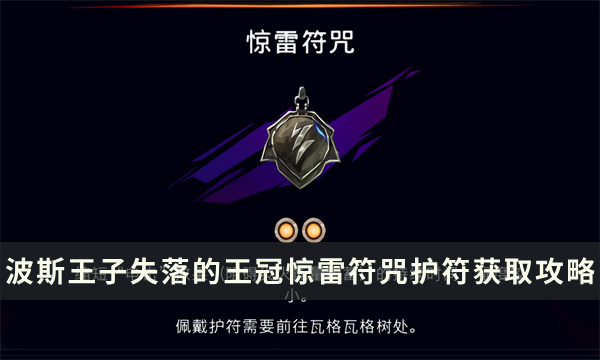 《波斯王子失落的王冠》惊雷符咒护符加成及获取攻略