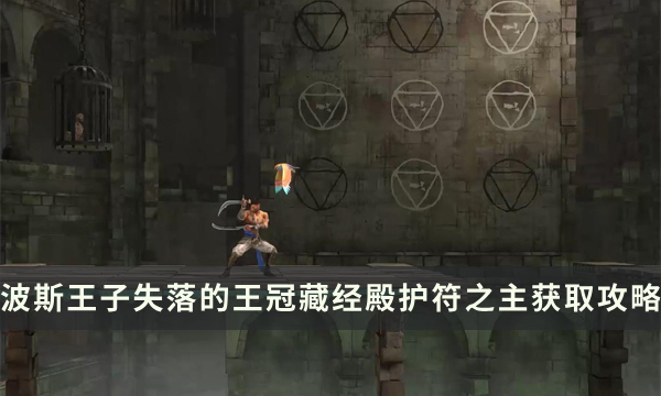 《波斯王子失落的王冠》藏经殿护符之主怎么获取 藏经阁解谜攻略