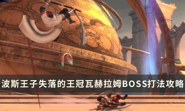 《波斯王子失落的王冠》瓦赫拉姆BOSS怎么打 瓦赫拉姆打法攻略分享