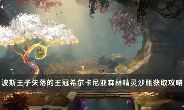 《波斯王子失落的王冠》精灵沙瓶收集攻略 希尔卡尼亚森林获取位置