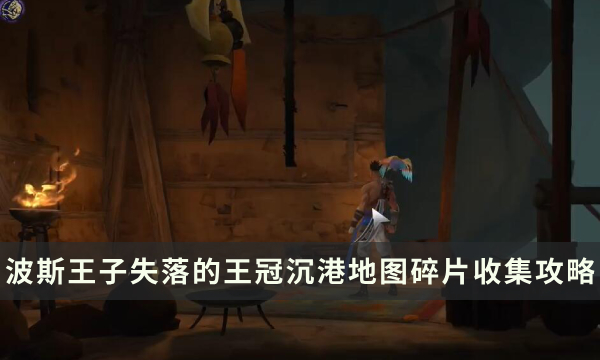 《波斯王子失落的王冠》沉港地图怎么解锁 沉港地图碎片收集攻略