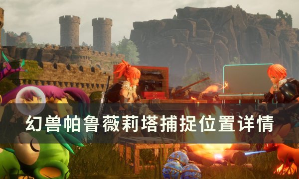 《幻兽帕鲁》薇莉塔位置在哪 薇莉塔捕捉位置详情