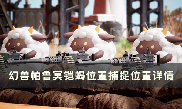 《幻兽帕鲁》冥铠蝎位置在哪 冥铠蝎捕捉位置详情