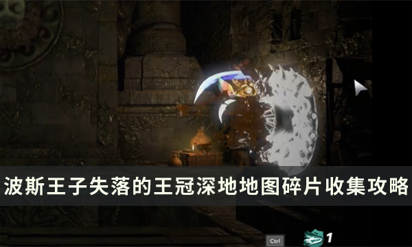 《波斯王子失落的王冠》深地地图怎么解锁 深地地图碎片收集攻略