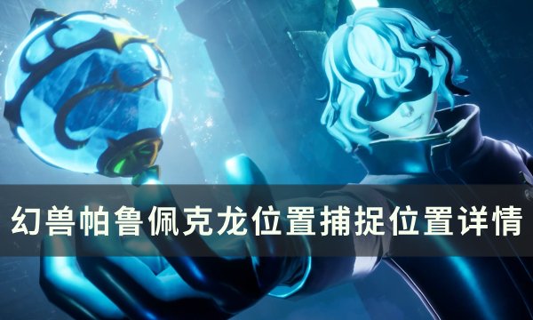 《幻兽帕鲁》佩克龙位置在哪 佩克龙捕捉位置详情