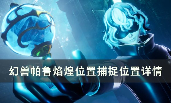 《幻兽帕鲁》焰煌位置在哪 焰煌捕捉位置详情