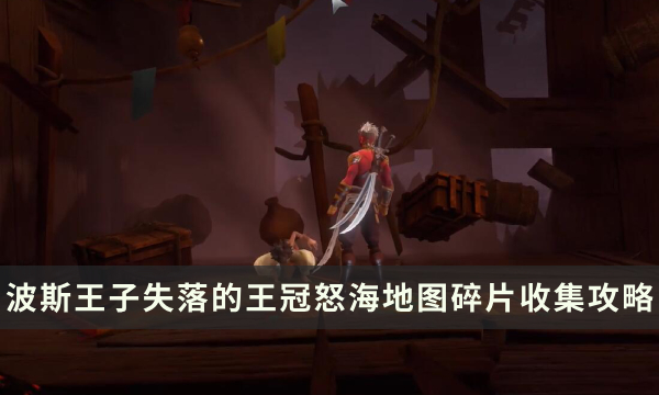 《波斯王子失落的王冠》怒海地图怎么解锁 怒海地图碎片收集攻略