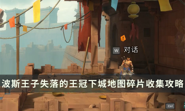 《波斯王子失落的王冠》上城地图怎么解锁 上城地图碎片收集攻略