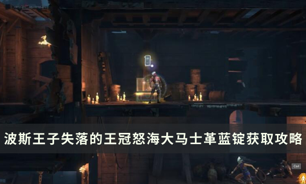 《波斯王子失落的王冠》怒海区域大马士革蓝锭获取流程攻略