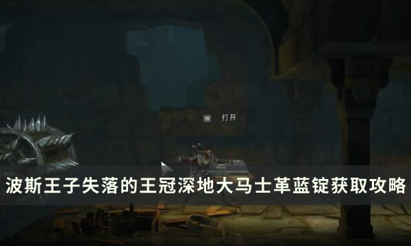 《波斯王子失落的王冠》深地区域大马士革蓝锭获取流程攻略