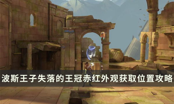 《波斯王子失落的王冠》赤红服装怎么得 赤红外观获取位置攻略