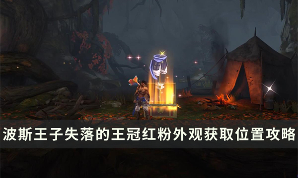 《波斯王子失落的王冠》红粉服装怎么得 红粉外观获取位置攻略