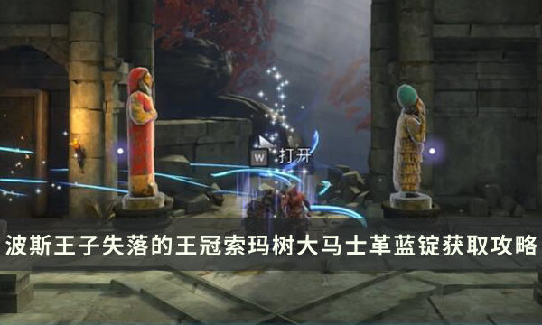 《波斯王子失落的王冠》索玛树区域大马士革蓝锭获取流程攻略