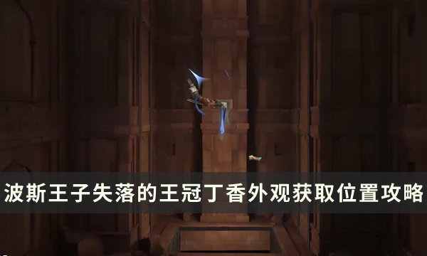 《波斯王子失落的王冠》丁香服装怎么得 丁香外观获取位置攻略