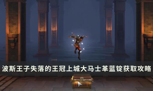 《波斯王子失落的王冠》上城区域大马士革蓝锭获取流程攻略