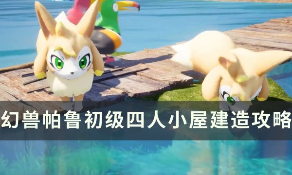 《幻兽帕鲁》简易四人小屋怎么建造 初级四人小屋建造攻略