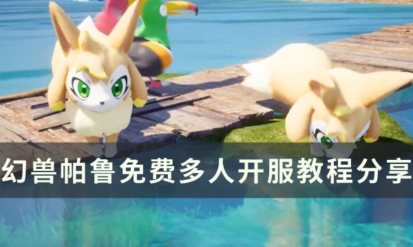 《幻兽帕鲁》多人免费怎么开服 免费多人开服教程分享