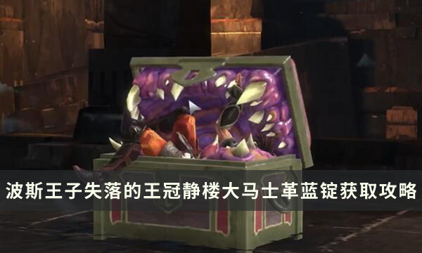 《波斯王子失落的王冠》静楼区域大马士革蓝锭获取流程攻略