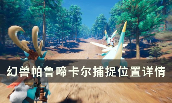《幻兽帕鲁》啼卡尔位置在哪 啼卡尔捕捉位置详情