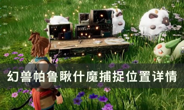 《幻兽帕鲁》瞅什魔位置在哪 瞅什魔捕捉位置详情