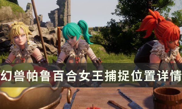 《幻兽帕鲁》百合女王位置在哪 百合女王捕捉位置详情