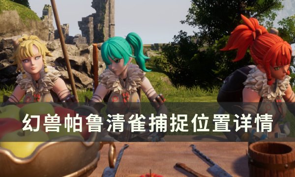 《幻兽帕鲁》清雀位置在哪 清雀捕捉位置详情
