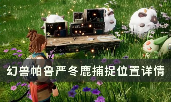 《幻兽帕鲁》严冬鹿位置在哪 严冬鹿捕捉位置详情