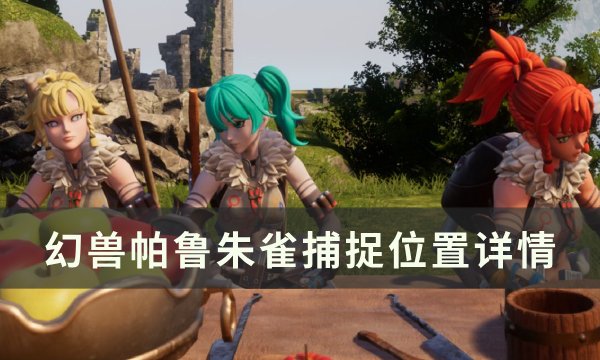 《幻兽帕鲁》朱雀位置在哪 朱雀捕捉位置详情