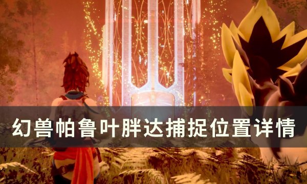 《幻兽帕鲁》叶胖达位置在哪 叶胖达捕捉位置详情