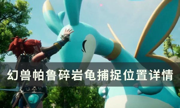《幻兽帕鲁》碎岩龟位置在哪 碎岩龟捕捉位置详情