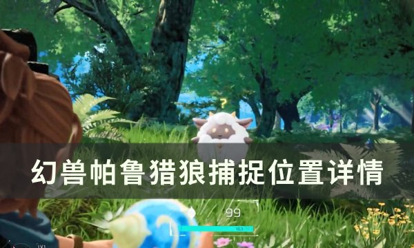 《幻兽帕鲁》猎狼位置在哪 猎狼捕捉位置详情
