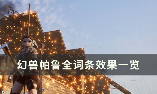 《幻兽帕鲁》词条效果有哪些 全词条效果一览