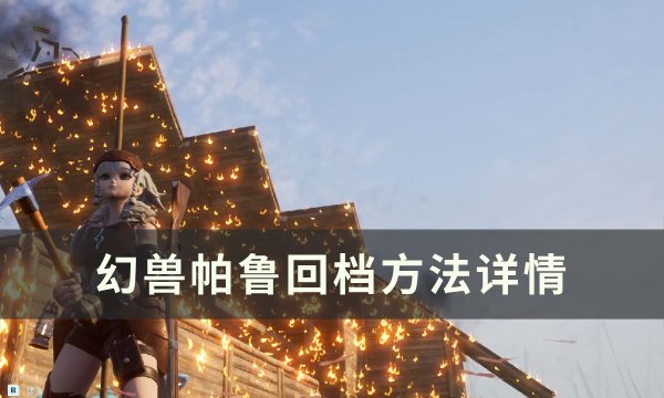 《幻兽帕鲁》怎么回档 回档方法详情