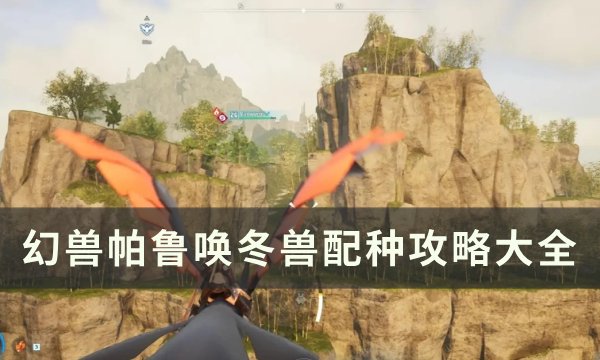 《幻兽帕鲁》唤冬兽怎么配种 唤冬兽配种攻略大全