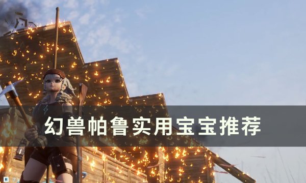 《幻兽帕鲁》前期宠物怎么选 实用宝宝推荐