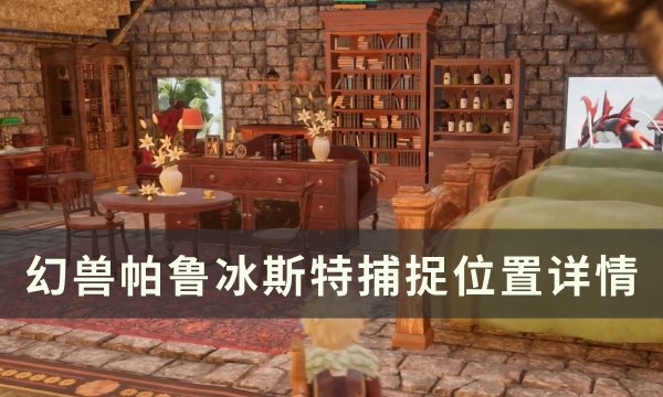 《幻兽帕鲁》冰斯特位置在哪 冰斯特捕捉位置详情