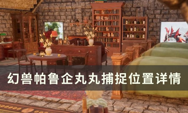 《幻兽帕鲁》企丸丸位置在哪 企丸丸捕捉位置详情