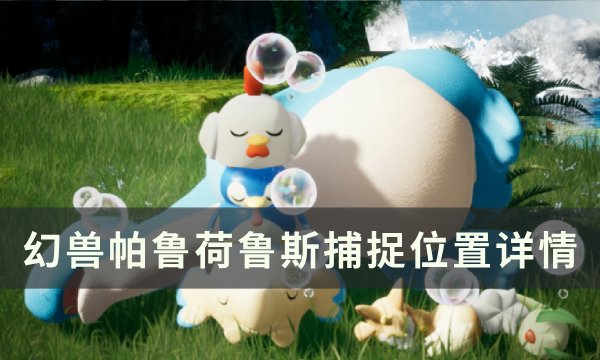 《幻兽帕鲁》荷鲁斯位置在哪 荷鲁斯捕捉位置详情