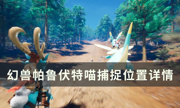 《幻兽帕鲁》伏特喵位置在哪 伏特喵捕捉位置详情