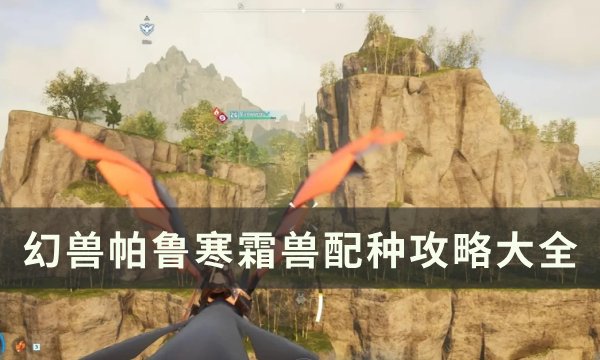 《幻兽帕鲁》寒霜兽怎么配种 寒霜兽配种攻略大全