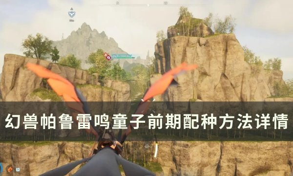 《幻兽帕鲁》雷鸣童子前期怎么配 雷鸣童子前期配种方法详情