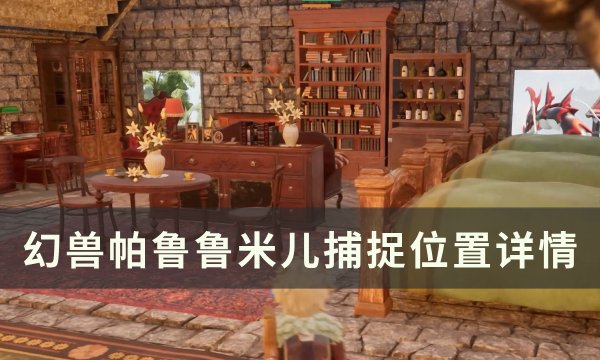 《幻兽帕鲁》鲁米儿位置在哪 鲁米儿捕捉位置详情