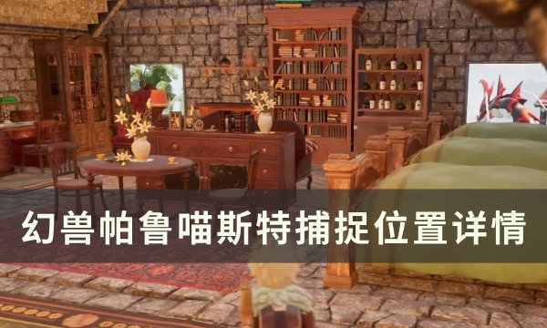 《幻兽帕鲁》喵斯特位置在哪 喵斯特捕捉位置详情