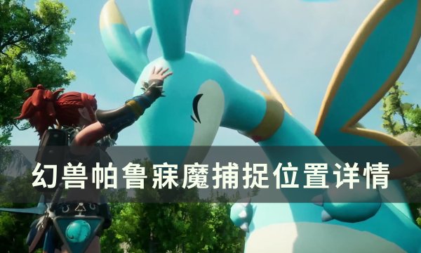 《幻兽帕鲁》寐魔位置在哪 寐魔捕捉位置详情