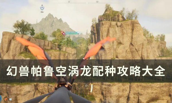 《幻兽帕鲁》空涡龙怎么配种 空涡龙配种攻略大全