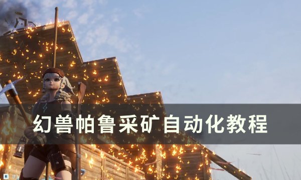 《幻兽帕鲁》采矿怎么自动化 采矿自动化教程