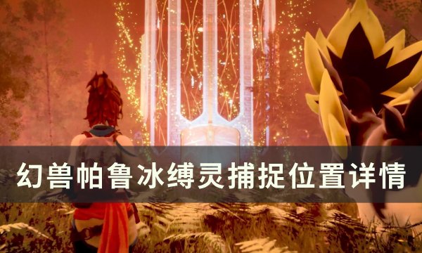 《幻兽帕鲁》冰缚灵位置在哪 冰缚灵捕捉位置详情