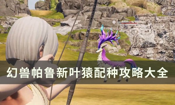 《幻兽帕鲁》新叶猿怎么配种 新叶猿配种攻略大全