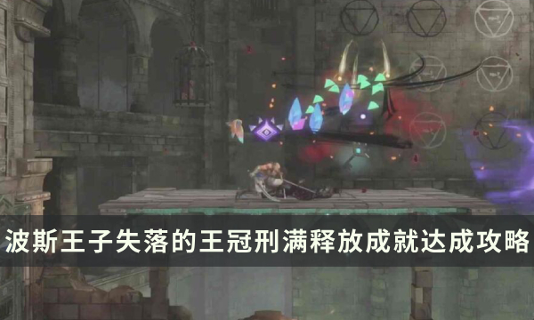 《波斯王子失落的王冠》刑满释放成就怎么做 刑满释放达成攻略