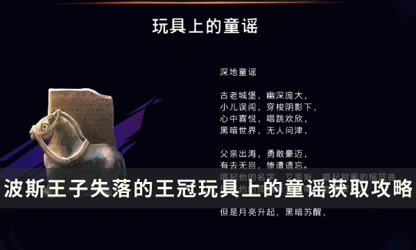 《波斯王子失落的王冠》收集物品获取攻略 玩具上的童谣位置流程详解